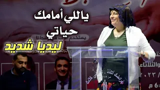ياللي أمامك حياتي ليديا شديد 