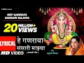 Lagu Hey Ganraya Sansari Majhya | हे गणराया संसारी माझ्या | Lyrical Video | Anuradha P | Ganpati Geet