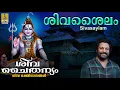 Download Lagu ശിവശൈലം | Shiva Devotional Song | Siva Chaithanyam | Sung by Madhu Balakrishnan | Sivasaylam