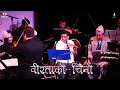 Lagu Biratako Chino-Instrumental| रनजित गजमेर उत्सव:जिन्दगानी दर्पण छायाँ USA | Sushil Biswakarma \u0026 Team