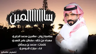 سالمين مبارك الدوسري حصريا 2024 