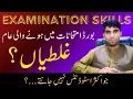 Common mistakes in board exams This will destroy your marks Adnan Rafiq