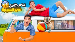 تحدي يوم كامل في السيارة اخويا اتسمم 