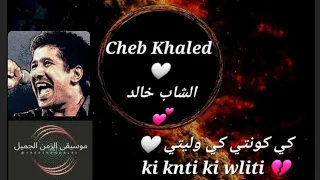Cheb Khaled Ki Konti Ki Wliti كي كونتي كي وليتي الشاب خالد Yassinenobl85 
