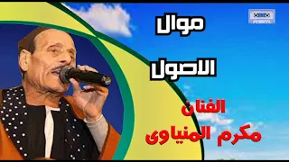 الفنان مكرم المنياوى موال الاصول 