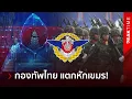 Download Lagu อึ้งทั้งประเทศ! \