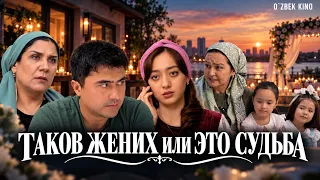 Таков жених или это судьба (Фильм)