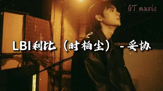 LBI利比 时柏尘 妥协 爱到妥协 也无法将故事再重写 动态歌词MV 