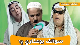 سوالف طفاش بو عذاري ج1 
