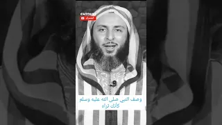 سعيد العتيق وصف الرسول صلى الله عليه وسلم كانك تراه Shorts 