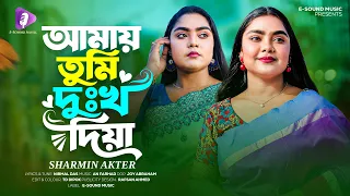 আমায় তুমি দুঃখ দিয়া | Amay Tumi Dukkho Diya | Sharmin Akter | Folk Song | Bangla Sad Song 2026