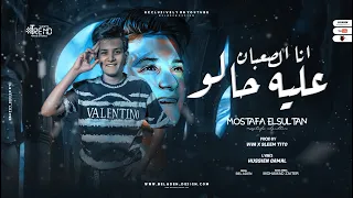 انا الصعبان عليه حالو ياللي انت مش حالل سيرتي مصطفي السلطان توزيع فيفا الدولي وسليم تيتو 2023 