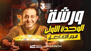 أقوى ورشة تفاضل لمنالك الوحدة الأولى فى فرع التفاضل الصف الثالث الثانوي مع حسن ممدوح 