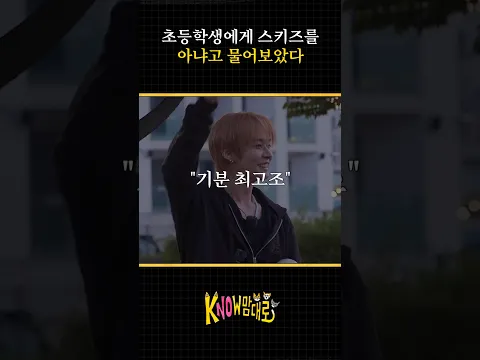 스키즈라는 게 숨긴다고 숨겨지는 것도 아니고 #StrayKids #스트레이키즈 #리노 #LeeKnow #kNOw맘대로 #ThekNOwWay #YouMakeStrayKidsStay