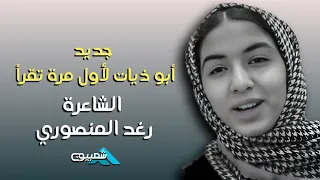 أبوذيات جديدة الشاعرة رغد المنصوري 