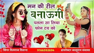 Download song (447) #_धुमचा_उड़ा_देगा_डीजे पर। !! मन की रील बनाऊंगी पतला सा। !! Rajasthani DJ songs MP3