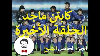 كابتن ماجد الجزء الخامس الشبح الحلقة الأخيرة 