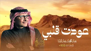 اغنية عودت قلبي على صوتك   عبدالمجيد عبدالله   النسخه الاصليه        دندنها