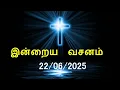 Download Lagu இன்றைய வசனம் [22/06/2025] | Today Bible Verse | Tamil Bible Verse
