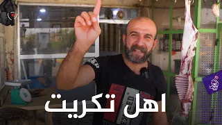 اهل  تكريت في    ثانية    دندنها