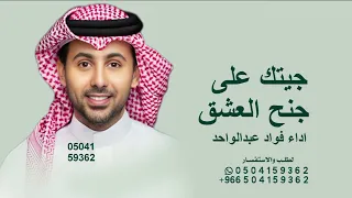 جيتك على جنح العشق     فؤاد عبدالواحد   جيتك         دندنها