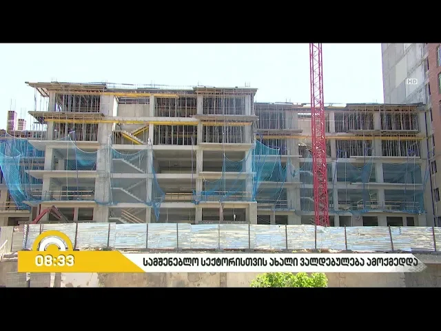#ბიზნესპარტნიორი  სამშენებლო სექტორისთვის ახალი ვალდებულება ამოქმედდა