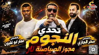 تحدي النجوم    درازي نااااااار         الفنان عمار ابو غليون و الفنان صخر الجازي دندنها