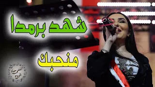 أغنية منحبك غناء شهد برمدا دندنها