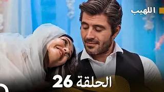 Arabic Dubbed Long Version اللهيب الحلقة 26 