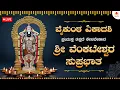 Lagu LIVE 🔴 ವೈಕುಂಠ ಏಕಾದಶಿ ಪ್ರಯುಕ್ತ ಕೇಳಬೇಕಾದ ಶ್ರೀ ವೆಂಕಟೇಶ್ವರ ಸುಪ್ರಭಾತ | Vaikunta Ekadashi Special