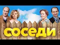 Download Lagu Соседи: 1 сезон ВСЕ СЕРИИ ПОДРЯД