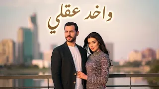 واخد عقلي   أغنية رومانسية مصرية جديدة   بوب حب وإحساس أنثوي         دندنها