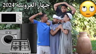 فصلان ضحك مع جهاز العروسة في الصعيد 2024 