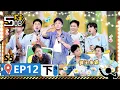 Download Lagu 【哈哈哈哈S5第12期下】：收官！畢業歌會全員淚目！丨《哈哈哈哈第5季》哈哈哈哈哈哈S5 | WeTV綜藝經典 | #鄧超#陳赫#鹿晗