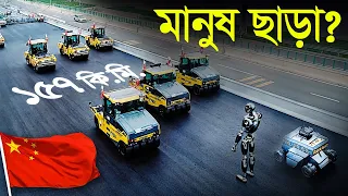 চীনের ১৫৭ কি:মি: রাস্তা তৈরি একটাও মানুষ ছাড়া! মানুষ ঘুমাচ্ছে, রোবট বানাচ্ছে রাস্তা !