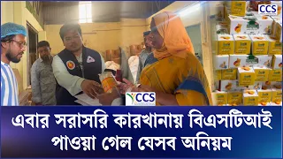 এবার সরাসরি কারখানায় বিএসটিআই, পাওয়া গেল যেসব অনিয়ম | Food Factory | Ovijan | BSTI | CCS