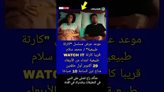 موعد عرض مسلسل كارثة طبيعية لـ محمد سلامWATCH IT قريبا كارثة أكتوبر أول حقائق في كتاب Shorts 
