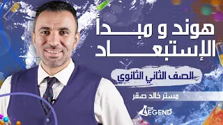 8 شرح أسطوري قاعدة هوند و مبدأ الإستبعاد لباولي للصف الثاني الثانوي 2022 م خالد صقر 