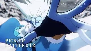 【𝐏𝐈𝐂𝐊 𝐔𝐏 𝐁𝐀𝐓𝐓𝐋𝐄 #𝟏𝟐】水篠旬vsバルカ | 「俺だけレベルアップな件 Season 2 -Arise from the Shadow-」毎週土曜24:00より放送中