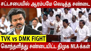 TN Assembly Today Fight 🔥DMK Udhayanidhi Non Stop Fight to Stop CM Vijay Speech 😱 | TVK VS DMK