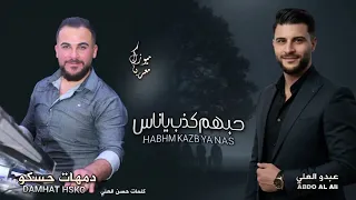 أجمل اغاني طرب    حبهم كذب ياناس    الفنان عبدو العلي    المايسترو دمهات حسكو  دندنها
