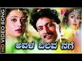 Download Lagu Avala Olava Nage - HD Video Song | Chandu | Sudeep, Sonia Agarwal | Rajesh Krishnan | Gurukiran