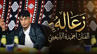   زعالة   الفنان احميده الشيهيني توزيع موسيقي  المايسترو أحمد خيري  دندنها