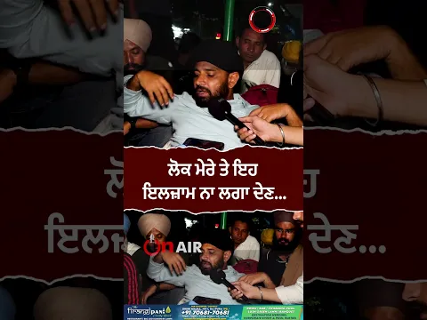 ਲੋਕ ਮੇਰੇ ਤੇ ਇਹ ਇਲਜ਼ਾਮ ਨਾ ਲਗਾ ਦੇਣ...