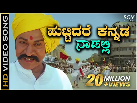 Download MP3 Huttidare Kannada Nadalli Huttabeku - HD Video Song | Aakasmika Kannada Movie Songs | Dr Rajkumar