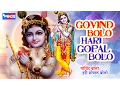 Download Lagu गोविंद बोलो हरि गोपाल बोलो - Govind Bolo Hari Gopal Bolo | Beautiful Krishna Bhajan | Krishna Songs