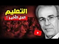 Download Lagu أحمد عصيد : التعليم .. الحل الأخير!!