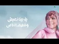 Assala - Elly Medayea Yefarea [Lyrics Video] 2022 | أصالة - اللي متضايق يفارق