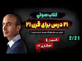 Download Lagu کتاب صوتی ۲۱ درس برای قرن ۲۱ - قسمت دوم - یووال نوح هراری