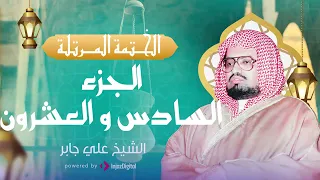 الشيخ علي جابر الجزء السادس والعشرون 